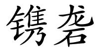 镌砻的解释