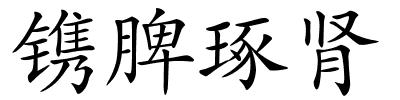 镌脾琢肾的解释