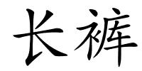 长裤的解释