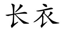 长衣的解释