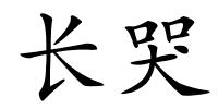 长哭的解释