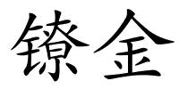镣金的解释