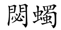 閟蠋的解释