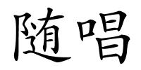随唱的解释