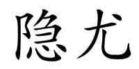 隐尤的解释