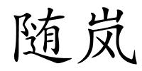 随岚的解释