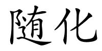 随化的解释