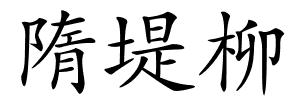 隋堤柳的解释