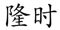 隆时的解释