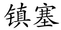 镇塞的解释