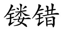 镂错的解释