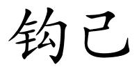 钩己的解释