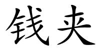 钱夹的解释