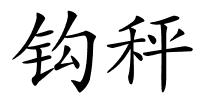 钩秤的解释