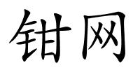 钳网的解释