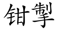 钳掣的解释