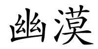 幽漠的解释