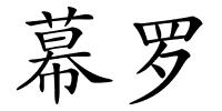 幕罗的解释
