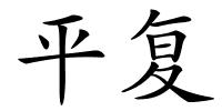 平复的解释