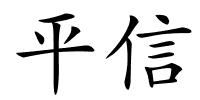 平信的解释