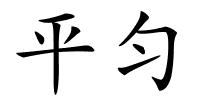 平匀的解释