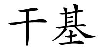 干基的解释
