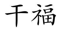 干福的解释
