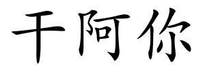 干阿你的解释