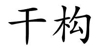 干构的解释