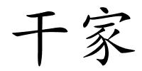干家的解释