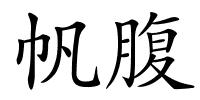 帆腹的解释