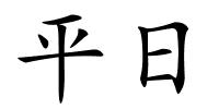 平日的解释