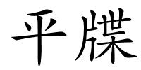 平牒的解释