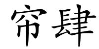 帘肆的解释