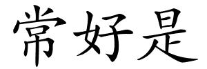 常好是的解释