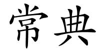 常典的解释