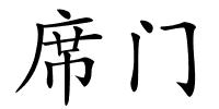 席门的解释