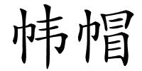帏帽的解释