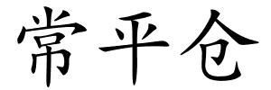 常平仓的解释