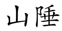 山陲的解释