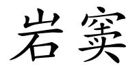 岩窦的解释