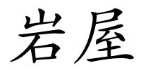 岩屋的解释