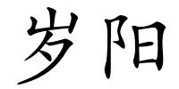 岁阳的解释