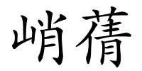 峭蒨的解释