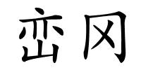 峦冈的解释