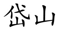 岱山的解释