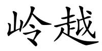 岭越的解释