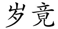 岁竟的解释