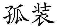 孤装的解释