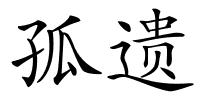 孤遗的解释